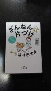 文庫本☆ざんねんな片づけから抜け出す本☆本間朝子★送料無料