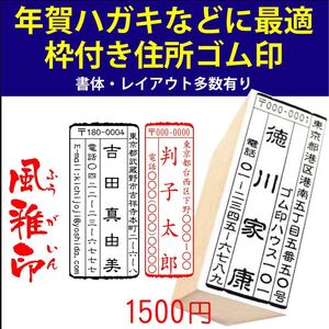 オーダーにてお作りします ゴム印 風雅印 住所印枠付き 縦・横
