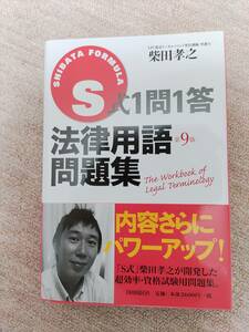 【裁断済】 S式1問1答 法律用語問題集 柴田孝之