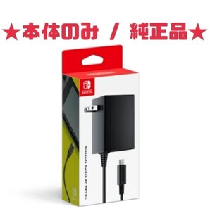 Nintendo Switch ニンテンドースイッチ ACアダプター 純正品 電源コード 充電器 本体のみ★