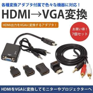 HDMI to VGA 変換ケーブル＆各種変換アダプタ セット HDMI機器の映像をVGAモニターに出力 オーディオ出力 L字コネクタ 中継コネクタ