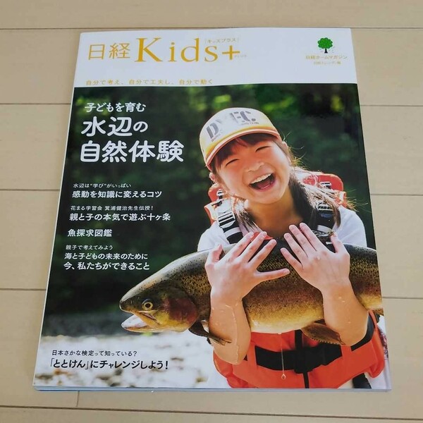 日経Kids+子どもを育む水辺の自然体験