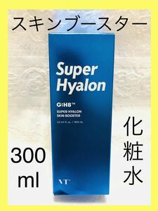 【未開封】VT 化粧水 たっぷり300ml スーパーヒアルロンスキンブースター Super Hyalon Skin Booster ヒアロン 韓国コスメ ブイティ　保湿