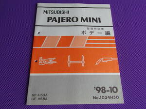  new goods *** Pajero Mini H53A H58A maintenance manual body compilation *98-10*1998 year 10 month *No.1034H50