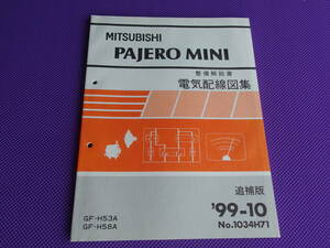  new goods * Pajero Mini H58A H53A*( maintenance manual ) electric wiring diagram compilation supplement version *99-10*PAJERO MINI circuit map 1999-10*No.1034H71