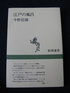 古本・単行本　「江戸の風呂」 今野信雄著　１９８９年新潮社刊