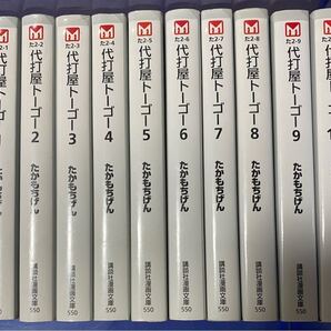 代打屋トーゴー 全巻セット(講談社漫画文庫) たかもちげん/著