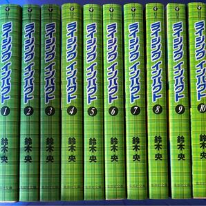 ライジングインパクト 全巻セット(集英社文庫 す10-1 コミック版) 鈴木央/著