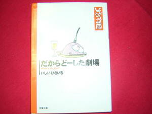 A9★送210円/3冊まで　除菌済1【文庫コミック】だからどーした劇場　★いしいひさいち★複数落札いただきいますと送料がお得です