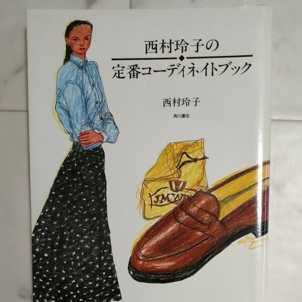 西村玲子の定番コーディネイトブック 西村玲子／著