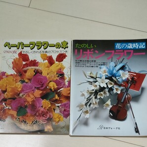 たのしいリボンフラワー&ペーパーフラワーの本2冊セット
