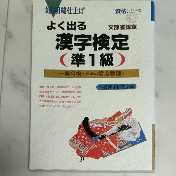 よく出る 漢字検定準１級 短期総仕上げ 資格シリーズ／本郷漢字研究会 (編者)