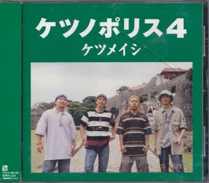 ケツメイシ / ケツノポリス4 /中古CD!!56508