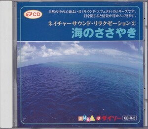 ネイチャーサウンド・リラクゼーション② 海のささやき /中古CD!!56941