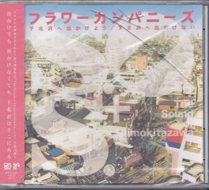 フラワーカンパニーズ / 下北沢へ出かけよう /未開封CD!!56765