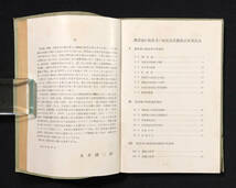 ●古書●『潤滑油の粘度及び粘度温度関係計算用諸表』1冊 航研書房 昭和19年刊 稲葉弥之助 航空研究所●戦前 工学 飛行機_画像4