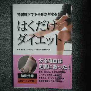 はくだけダイエット　特別付録なし　笠原巌　特製靴下で下半身がやせる！　ダイエット