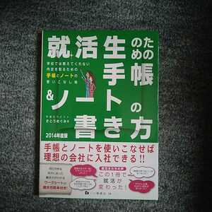 就活生のための手帳&ノートの書き方 2014年度版　さとうめぐみ　一ツ橋書店　就活　