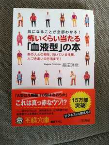 王様文庫 気になることが全部わかる！怖いくらい当たる「血液型」の本 あの人との相性、向いている仕事、人づきあいの方法まで！ 長田時彦 