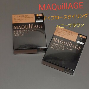 資生堂 マキアージュ アイブロースタイリン3D アイブロー アイシャドー レフィル 2個セット 新品未開封