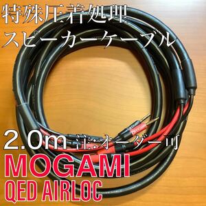 未使用新品 モガミ MOGAMI 3103 2mペア QED AIRLOC スピーカーケーブル バナナプラグ