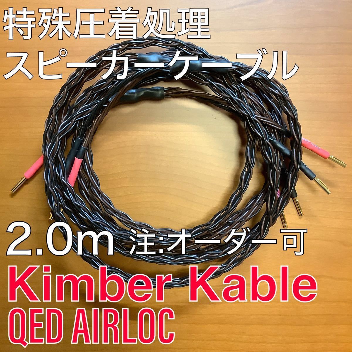 KIMBER KABLE キンバーケーブル 4VS スピーカーケーブル 2mペア QED 