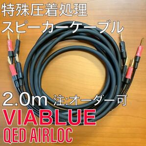 未使用新品 VIABLUE ビアブルー SC-2 スピーカーケーブル 2m ペア QED AIRLOC バナナプラグ