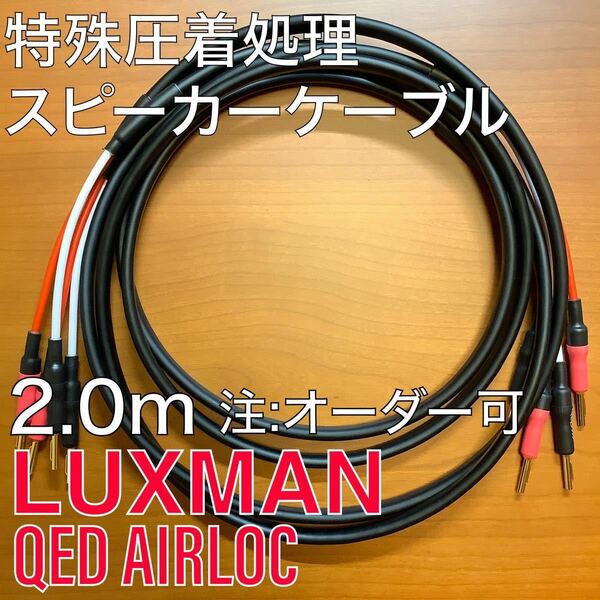 未使用新品 LUXMAN(ラックスマン) JPS-100 スピーカーケーブル 2mペア QED AIRLOC バナナプラグ