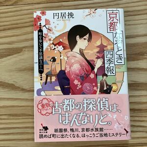 京都なぞとき四季報　町を歩いて不思議なバーへ （角川文庫　ま４２－１） 円居挽／〔著〕