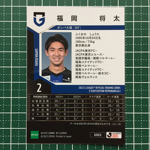 ★EPOCH 2022 サッカー Ｊリーグ チームエディション・メモラビリア #GO03 福岡将太［ガンバ大阪］レギュラーカード★の画像2