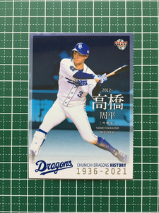 ★BBM 2021 プロ野球 中日ドラゴンズヒストリー 1936-2021 #84 高橋周平［中日ドラゴンズ］レギュラーカード「現役選手」★