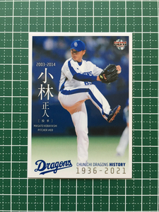 ★BBM 2021 プロ野球 中日ドラゴンズヒストリー 1936-2021 #71 小林正人［中日ドラゴンズ］レギュラーカード「球団OB」★