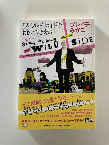 ワイルドサイドをほっつき歩け　ハマータウンのおっさんたち ブレイディみかこ／著