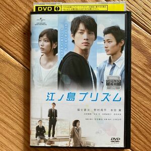 クーポンご利用ください　江ノ島プリズム　福士蒼汰　野村周平　本田翼　吉田羊　DVD