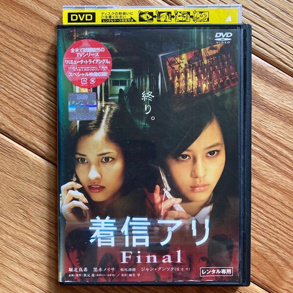 クーポンご利用ください　着信アリ　final　黒木メイサ　堀北真希　DVD