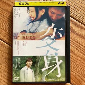 クーポンご利用ください　変身　東野圭吾　玉木宏　蒼井優　DVD