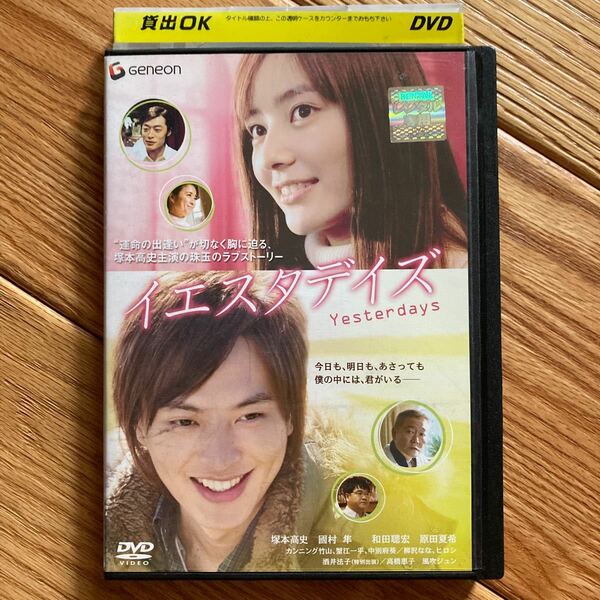 クーポンご利用ください　イエスタデイズ　塚本高史　國村隼　原田夏希　吹雪ジュン　酒井法子　DVD