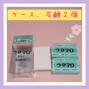 ウタマロ石けん専用ケース、ウタマロ石鹸2個 衣類洗濯用洗剤 洗濯洗剤 石鹸