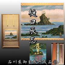 【石川県御屋敷所蔵品④】◆樋口辰志◆『雨晴』肉筆紙本 共箱 風景画 蔵出し 掛け軸 掛軸 真作 古美術 山水画 日本画 骨董 秀逸作_画像1