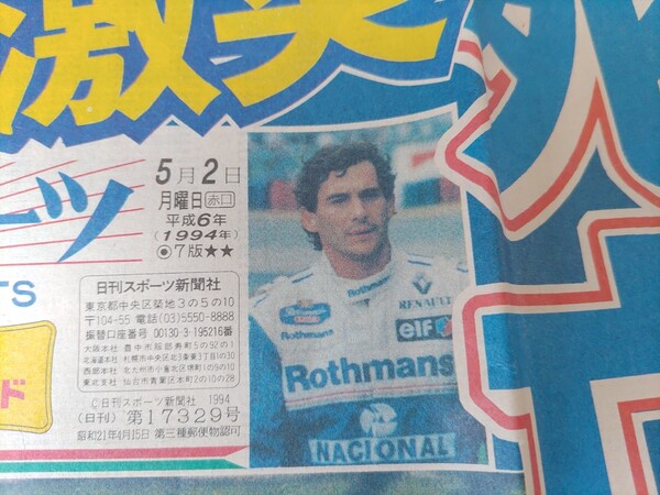 1994.5.2アイルトン・セナ 日刊スポーツ新聞 1-6,19-24ページ