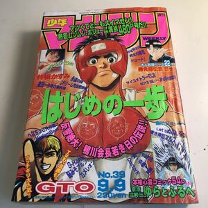 Y41.005 週刊少年マガジン 1998年 39 仲根かすみ 若い頃 はじめの一歩 GTO カメレオン アニメ化 講談社 少年マガジン 集英社 少年ジャンプ