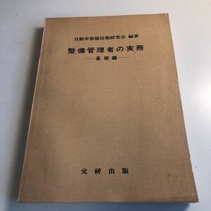 Y41.008 整備管理者の実務 基礎編 交研出版 自動車整備技術研究会 昭和52年 自動車整備 整備士 車輌修理 車輌点検 陸運局 車両管理 運輸省