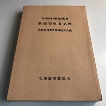 Y41.014 整備管理者必携 自動車検査業務等研究会編 北海道陸運協会 整備部 自動車整備 整備士 車輌修理 車輌点検 陸運局 車両管理 運輸省_画像1