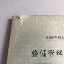 Y41.016 整備管理者研修資料 昭和56年度版 札幌陸運局整備部 自動車検査 自動車整備 整備士 車輌修理 車輌点検 陸運局 車両管理 運輸省_画像2