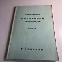 Y41.019 整備管理者研修資料 昭和52年度版 北海道陸運局 自動車検査業務 自動車整備 整備士 車輌修理 車輌点検 陸運局 車両管理 運輸省_画像1