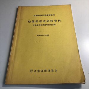 Y41.020 整備管理者研修資料 昭和49年度版 北海道陸運局 自動車検査業務 自動車整備 整備士 車輌修理 車輌点検 陸運局 車両管理 運輸省