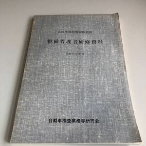 Y41.030 整備管理者研修資料 昭和55年度版 自動車検査業務等研究会 整備部 自動車整備 整備士 車輌修理 車輌点検 陸運局 車両管理 運輸省