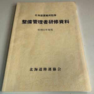 Y41.031 maintenance control person .. materials Showa era 63 fiscal year edition Hokkaido land transportation association maintenance part automobile maintenance mechanic vehicle repair vehicle inspection District Land Transport Bureau vehicle control transportation .