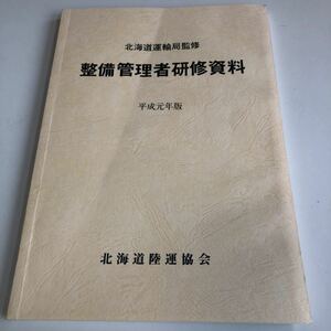 Y41.032 整備管理者研修資料 平成元年版 北海道陸運協会 運輸局 自動車整備 整備士 車輌修理 車輌点検 陸運局 車両管理 運輸省