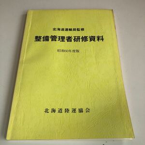 Y41.036 maintenance control person .. materials automobile maintenance mechanic vehicle repair vehicle inspection District Land Transport Bureau vehicle control transportation . Showa era 60 fiscal year edition Hokkaido land transportation association 